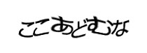 認証画像