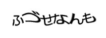 認証画像