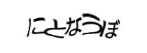 認証画像