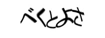 認証画像