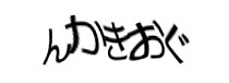 認証画像