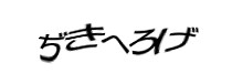 認証画像